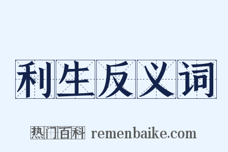 利生反义词是什么意思的图片
